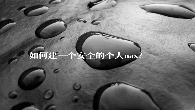 如何建一个安全的个人nas？