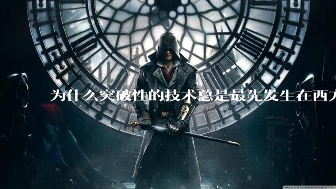 为什么突破性的技术总是最先发生在西方？