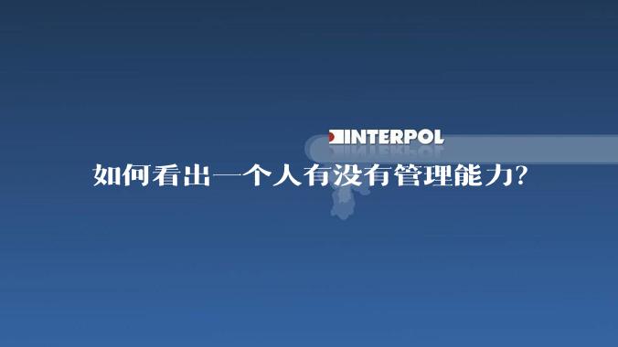 如何看出一个人有没有管理能力？