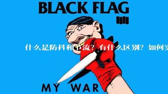 什么是防抖和节流？有什么区别？如何实现？