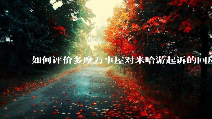如何评价多摩万事屋对米哈游起诉的回应？