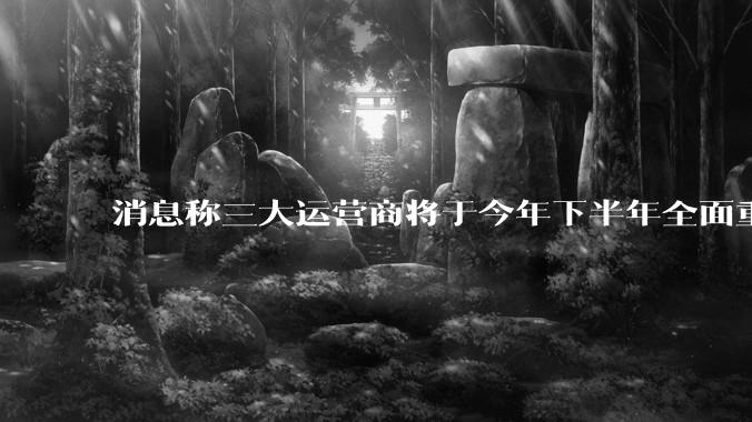 消息称三大运营商将于今年下半年全面重启eSIM，eSIM有哪些好处？为何此前暂停这一业务？