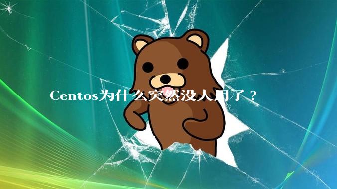 Centos为什么突然没人用了?