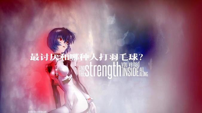 最讨厌和哪种人打羽毛球？