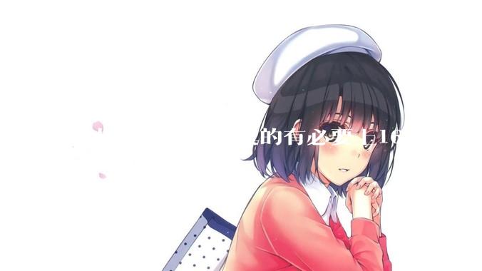手机的运行内存真的有必要上16GB吗？