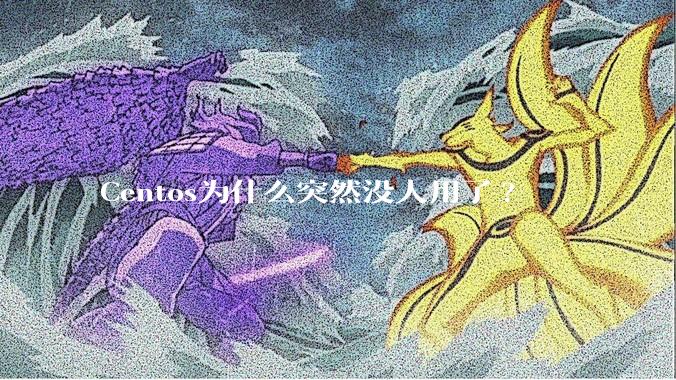 Centos为什么突然没人用了?