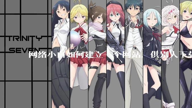 网络小白如何建立一个网站，供别人下载文件（主要是PDF和MP3）?