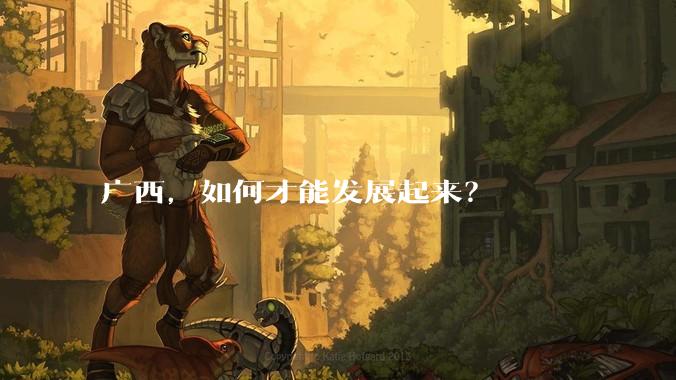 广西，如何才能发展起来？