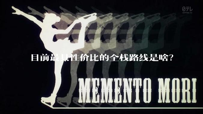 目前最具性价比的全栈路线是啥？