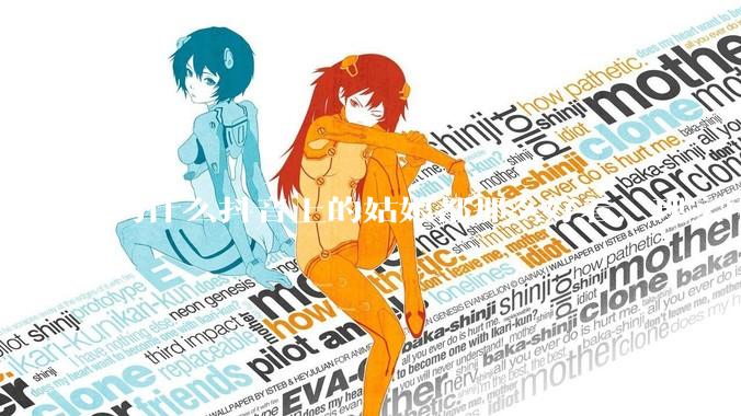 为什么抖音上的姑娘都那么好看，现实中我怎么一个也见不着？