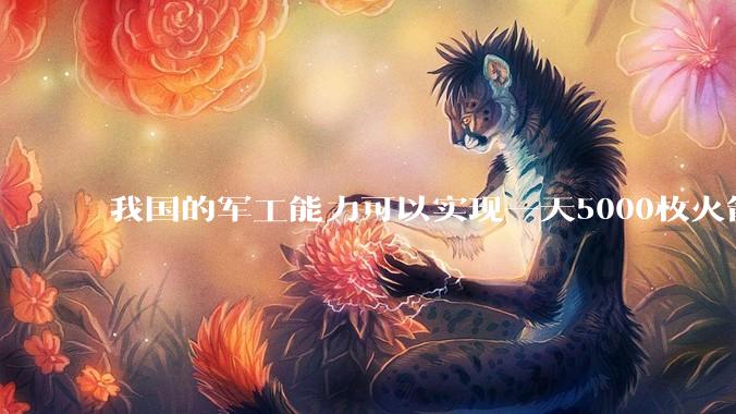 我国的军工能力可以实现一天5000枚火箭弹连着炸三个月吗？