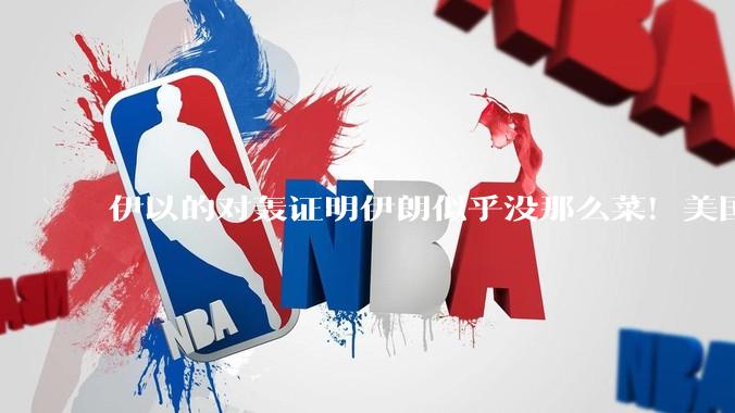 伊以的对轰证明伊朗似乎没那么菜！美国会下场吗？