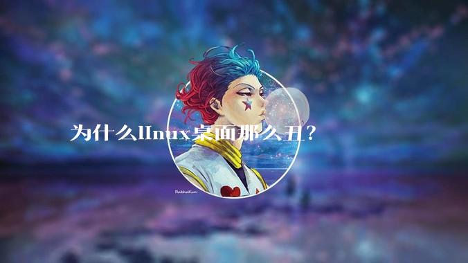 为什么linux桌面那么丑？