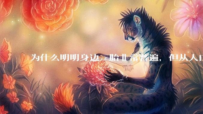 为什么明明身边二胎非常普遍，但从人口统计数据看，人口依然是在减少的？