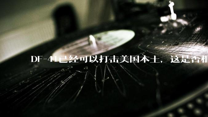 DF-41已经可以打击美国本土，这是否相当于古巴导弹危机常态化？