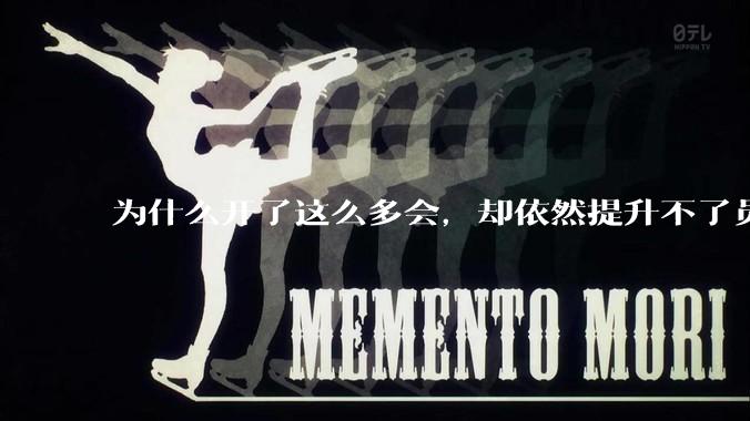 为什么开了这么多会，却依然提升不了员工的***？