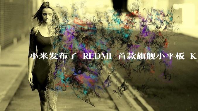 小米发布了 REDMI 首款旗舰小平板 K Pad，仅 8.8 英寸，小巧便携，如何评价这一设计？