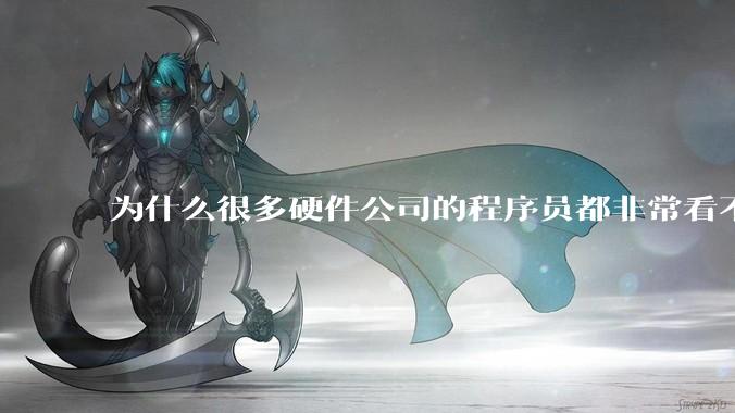 为什么很多硬件公司的程序员都非常看不起J***a程序员？