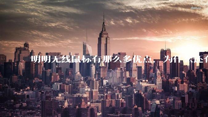 明明无线鼠标有那么多优点，为什么还有那么多人买有线鼠标？