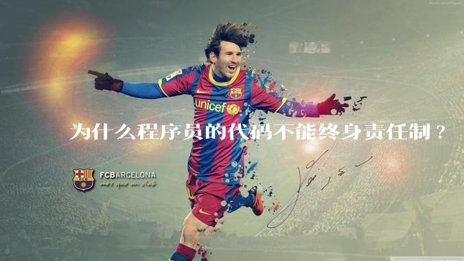 为什么程序员的代码不能终身责任制?