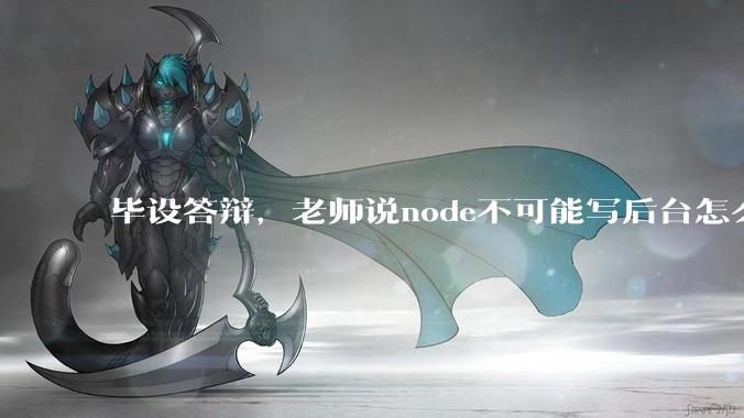 毕设答辩，老师说node不可能写后台怎么办?