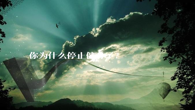 你为什么停止健身了？