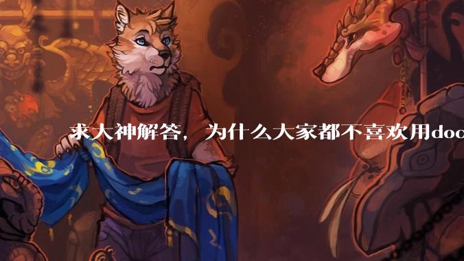 求大神解答，为什么大家都不喜欢用docker？