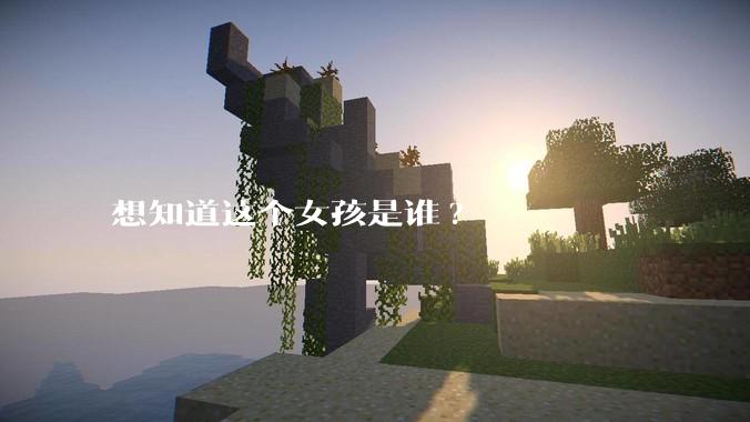想知道这个女孩是谁?