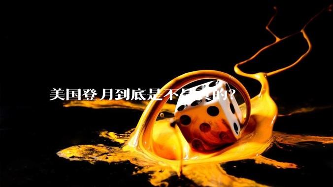 美国登月到底是不是真的？